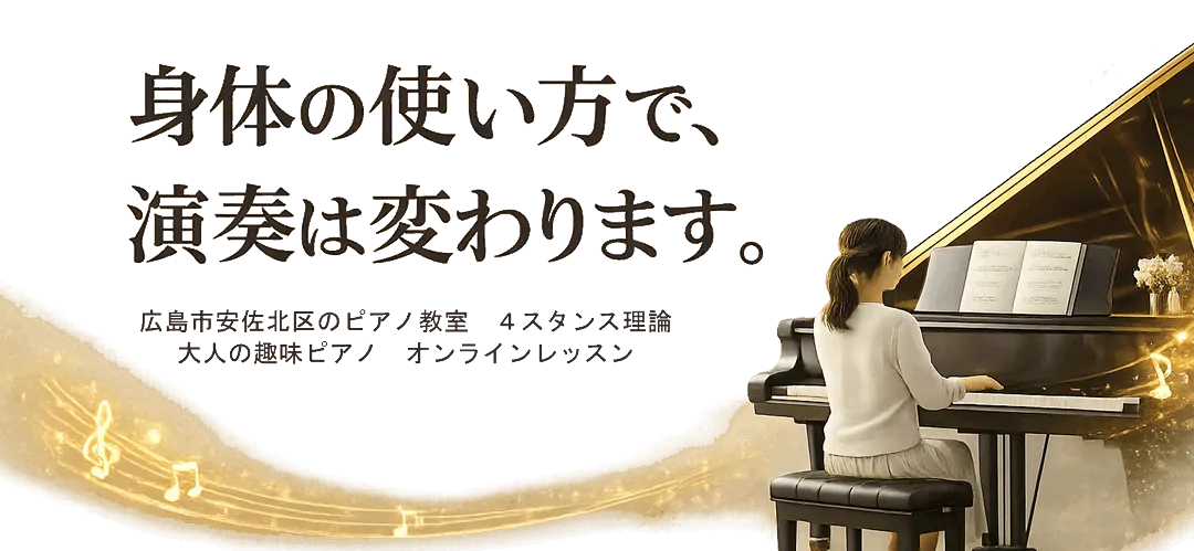 広島市安佐北区のピアノ教室|4スタンス理論・リトミック・ソルフェージュ・専門受験・大人の趣味ピアノ・オンラインレッスン