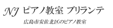 ピアノ教室　ブリランテ