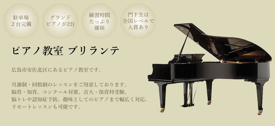広島市安佐北区のピアノ教室｜４スタンス理論・リトミック・ソルフェージュ・専門受験・大人の趣味ピアノ・オンラインレッスン